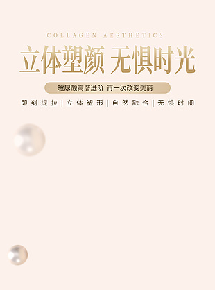 立體塑顏無懼時光主題醫療美容宣傳海報