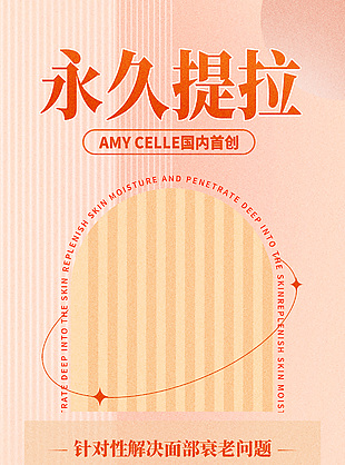 永久提拉皮膚管理美容類推廣海報