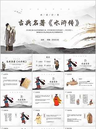 手繪風古典名著水滸傳閱讀分享PPT課件