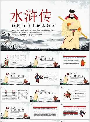 趣味手繪風閱讀古典小說水滸傳PPT課件