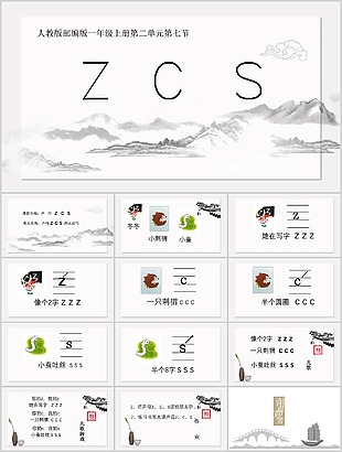 簡約山水風部編版小學ZCS拼音PPT課件
