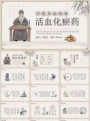 國風中醫養生藥材活血化瘀藥介紹PPT
