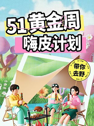 51黄金周嗨皮计划同行免单活动海报设计