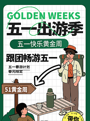 春游計劃跟團暢游五一趣味卡通海報