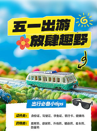 五一出行必备小tips3D元素海报模版