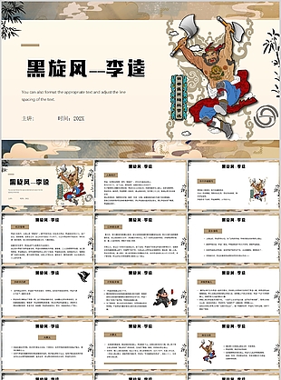 趣味插画风水浒传黑旋风李逵介绍PPT课件