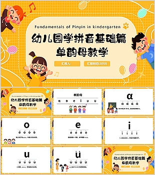 幼儿园拼音基础篇单韵母教学PPT课件