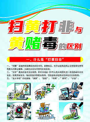 扫黄打非展板