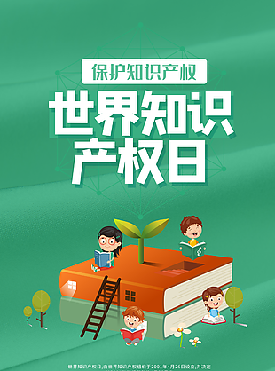 綠色清新簡約卡通世界知識產權日海報