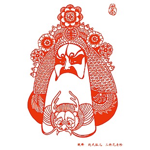 臉譜剪紙魏絳趙氏孤兒三塊瓦老臉