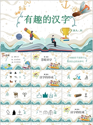 趣味精美卡通有趣的漢字PPT課件