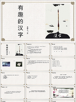 簡約中式國風有趣的漢字PPT課件