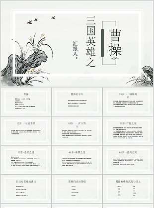 古典水墨三國英雄之曹操宣傳介紹PPT模板