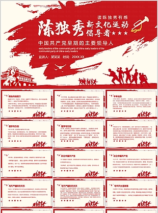 經典新文化運動倡導者陳獨秀介紹PPT課件