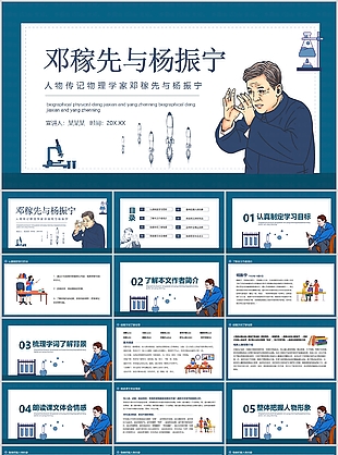 人物傳記物理學家鄧稼先與楊振寧PPT課件