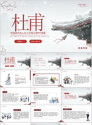 經典中國古代詩人名人介紹杜甫PPT模板