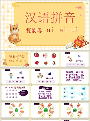 可愛卡通手繪漢語拼音復韻母PPT課件