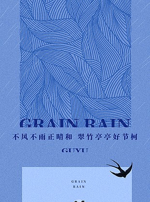 翠竹亭亭好节柯谷雨节气海报