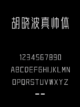 胡晓波真帅体安装包下载