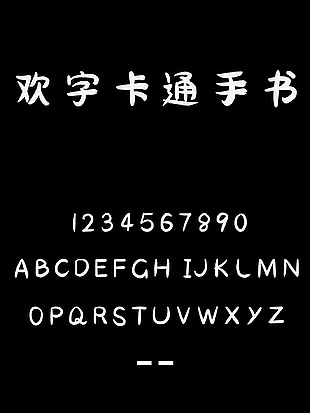 欢字卡通手书艺术字体包