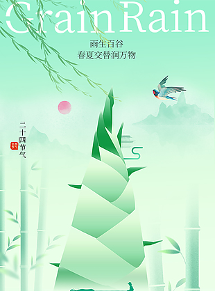简约清新谷雨时节竹子元素海报设计