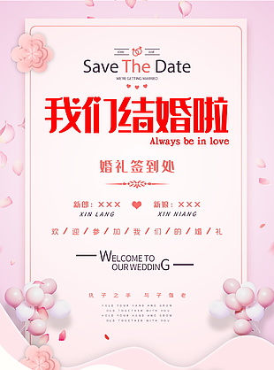 结婚婚礼签到处展架