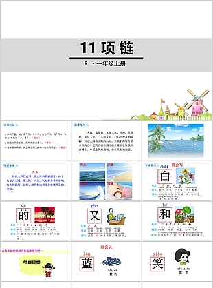 簡約實用小學一年級語文項鏈PPT課件
