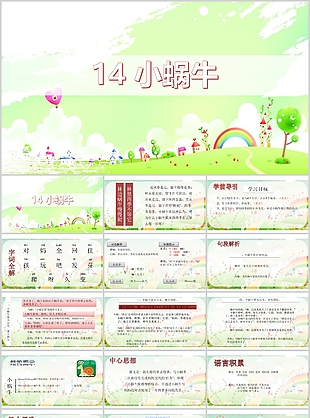 清新卡通小學一年級語文小蝸牛PPT課件