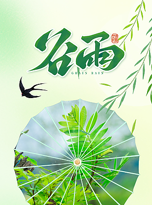 春风偏爱客谷雨一朝晴海报