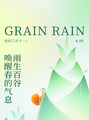 春意绵绵谷雨清新节气海报