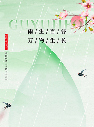 谷雨时节万物生长清新绿意海报素材