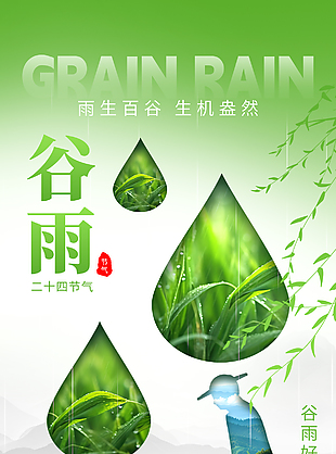 谷雨好时节传统清新柳叶元素海报