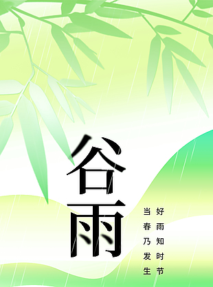 喚來春醒萬物生谷雨節氣海報