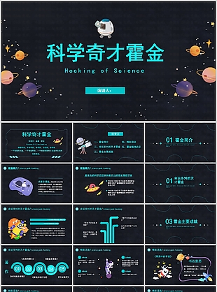 趣味卡通科學(xué)奇才霍金人物介紹PPT模板