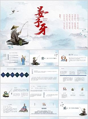 古典手繪意境風姜子牙人物介紹PPT模板
