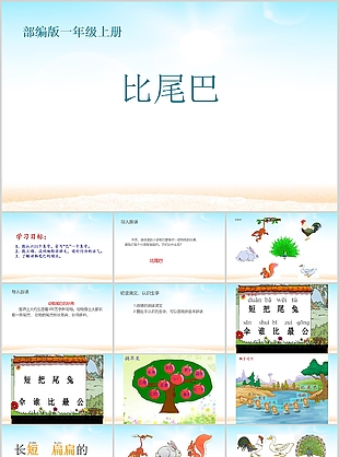 簡約清新部編版一年級比尾巴PPT課件