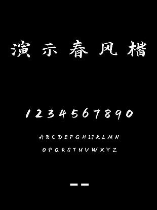 演示春风楷字体包安装