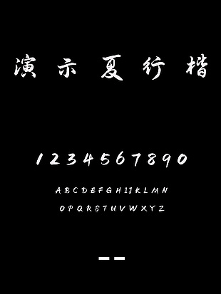 演示夏行楷字体安装