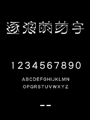 逐浪萌芽字艺术字体安装