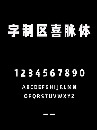 字制区喜脉体字体安装包