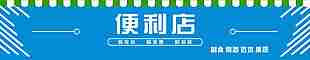 便利店门头广告素材