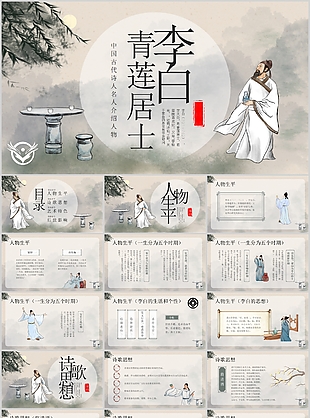 手繪中國古代詩人青蓮居士李白PPT模板