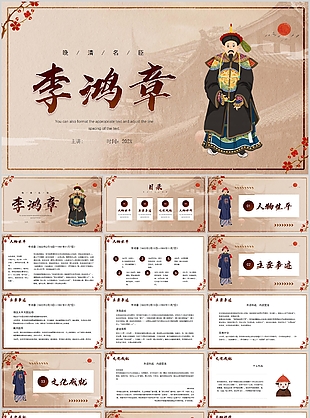 手繪晚清名臣李鴻章人物介紹PPT模板