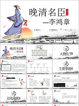 國風晚清名臣李鴻章人物介紹PPT模板