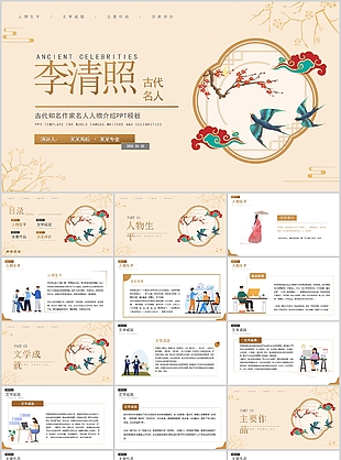 古代知名作家李清照人物介紹PPT模板