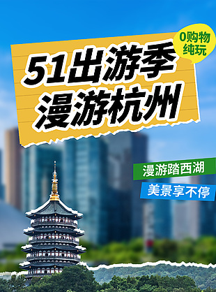 51出游季漫游杭州纯玩旅游海报