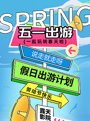 五一出游说走就走创意指示牌元素海报