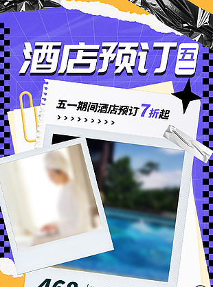 五一酒店預訂剪紙風折扣海報