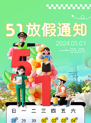 51放假通知注意事項海報模版下載