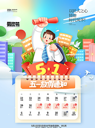 2024五一放假通知上班族插畫海報下載